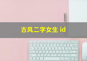 古风二字女生 id